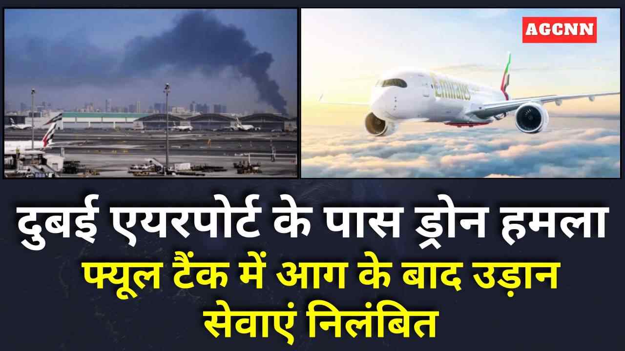 ईरान का दुबई एयरपोर्ट के पास ड्रोन हमला, फ्यूल टैंक में आग से उड़ानें प्रभावित