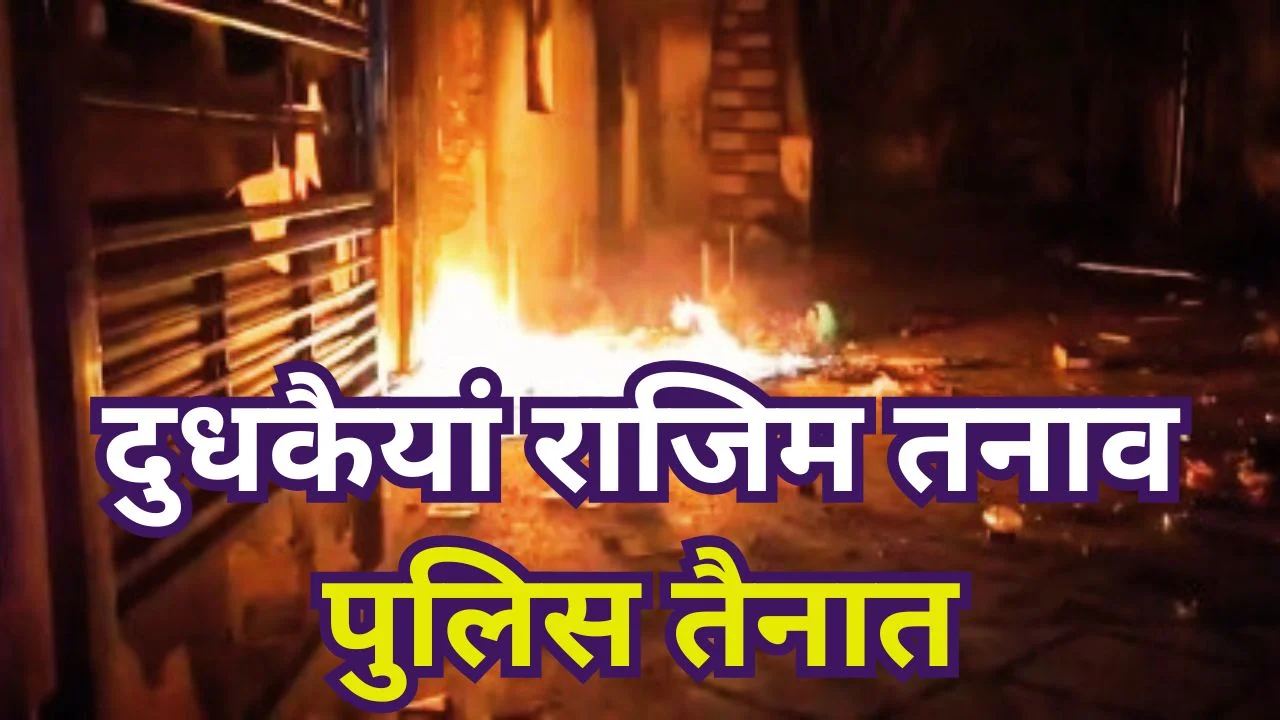 दुधकैयां, राजिम में धार्मिक तनाव: प्रशासन ने अतिरिक्त पुलिस तैनात की