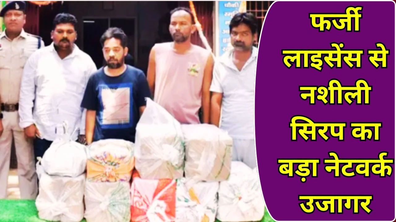 दुर्ग में कोडीन सिरप गिरोह का भंडाफोड़, 4 आरोपी गिरफ्तार, बड़ा खुलासा