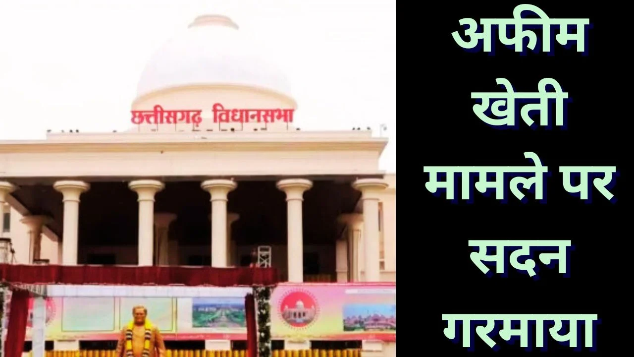 दुर्ग में अवैध अफीम खेती पर विधानसभा में हंगामा