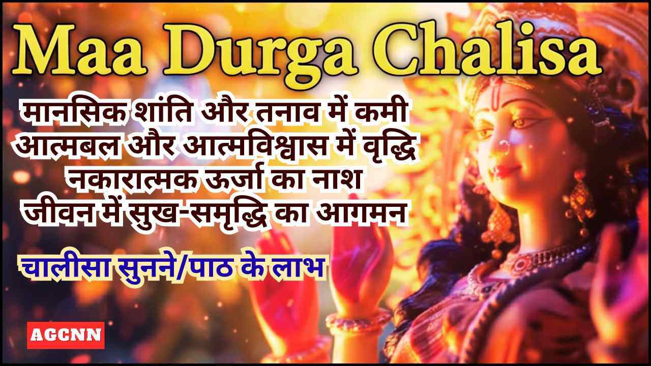 🔱Maa Durga Chalisa माँ दुर्गा की 40 चौपाइयों का पवित्र पाठ करने से सभी बुराइयों का नाश होता है 