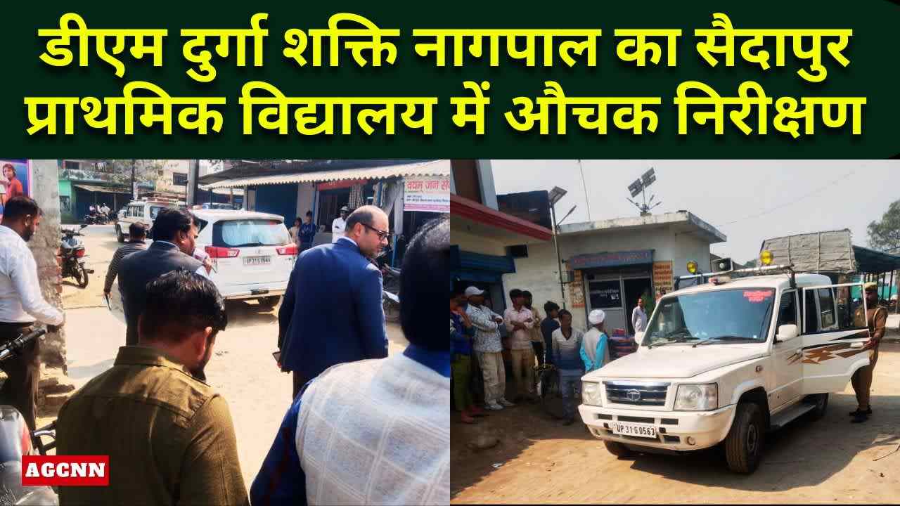 डीएम दुर्गा शक्ति नागपाल का सैदापुर प्राथमिक विद्यालय में औचक निरीक्षण