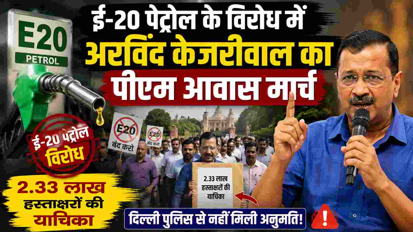 ई-20 पेट्रोल के विरोध में अरविंद केजरीवाल का पीएम आवास मार्च, 2.33 लाख हस्ताक्षरों की याचिका