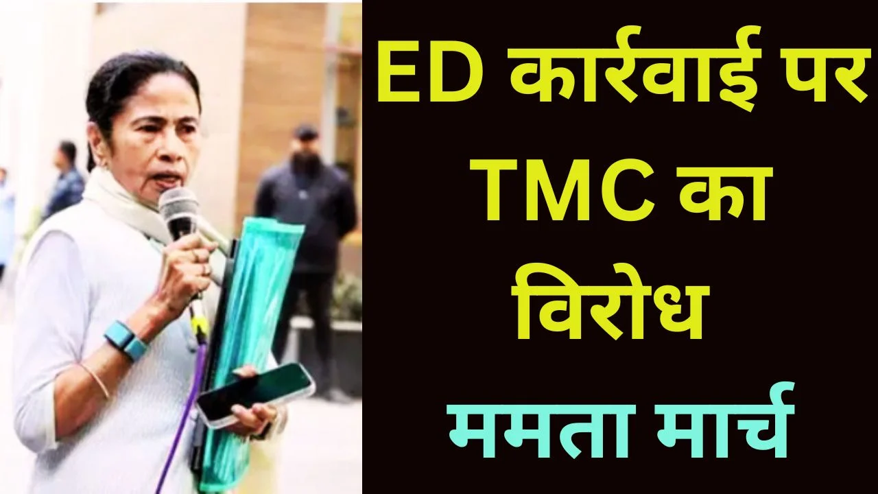 ED कार्रवाई पर बंगाल में सियासी तूफान