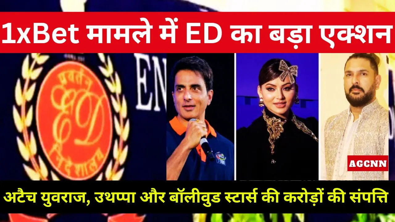 1xBet ऑनलाइन सट्टेबाजी मामले में ED की बड़ी कार्रवाई: युवराज, उथप्पा और बॉलीवुड स्टार्स की करोड़ों की संपत्ति अटैच