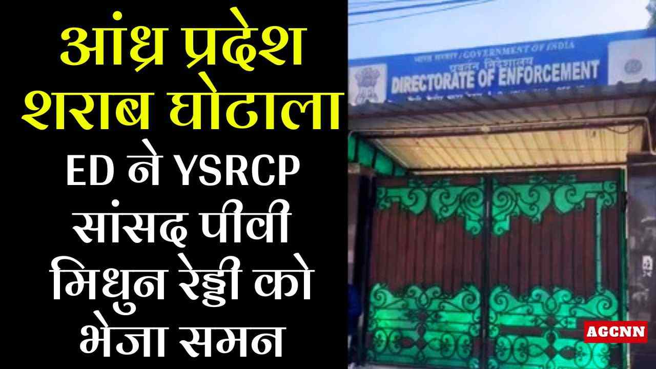आंध्र प्रदेश शराब घोटाला: ED ने YSRCP सांसद पीवी मिधुन रेड्डी को भेजा समन