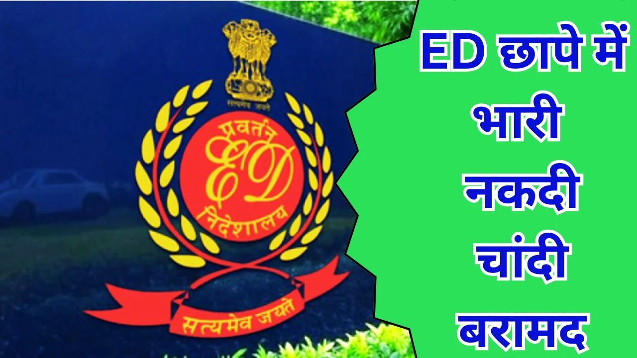भारतमाला मुआवजा घोटाले में ED की बड़ी कार्रवाई, नकदी-चांदी जब्त