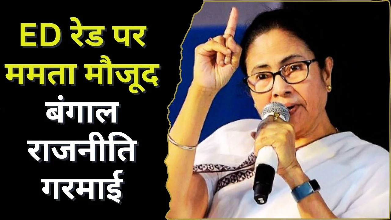 कोलकाता: ED की IPAC प्रमुख प्रतीक जैन पर रेड