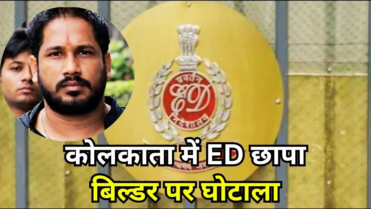 कोलकाता में ED की छापेमारी, बिल्डर ‘सोना पप्पू’ पर हाउसिंग घोटाले का आरोप