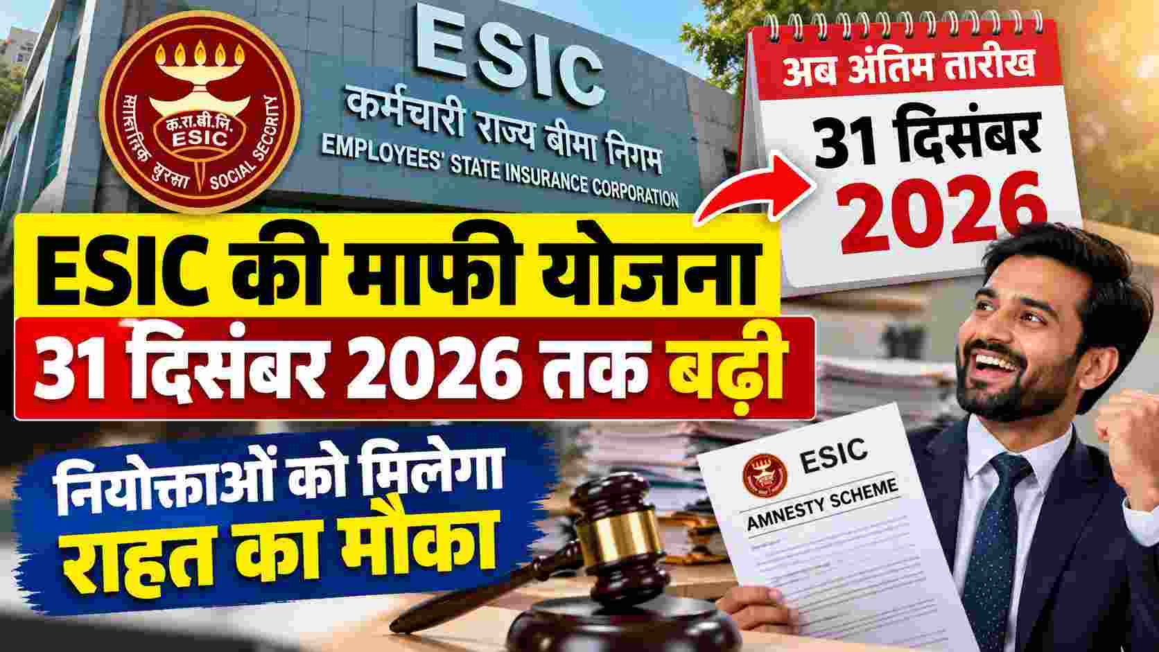 ESIC की माफी योजना 31 दिसंबर 2026 तक बढ़ी, नियोक्ताओं को मिलेगा राहत का मौका 