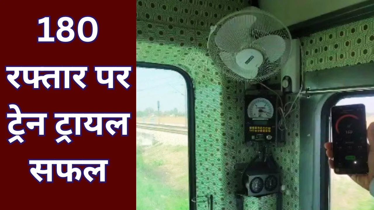 पूर्व मध्य रेल का रिकॉर्ड ट्रायल: 180 किमी/घंटा रफ्तार से स्पेशल ट्रेन का सफल परीक्षण