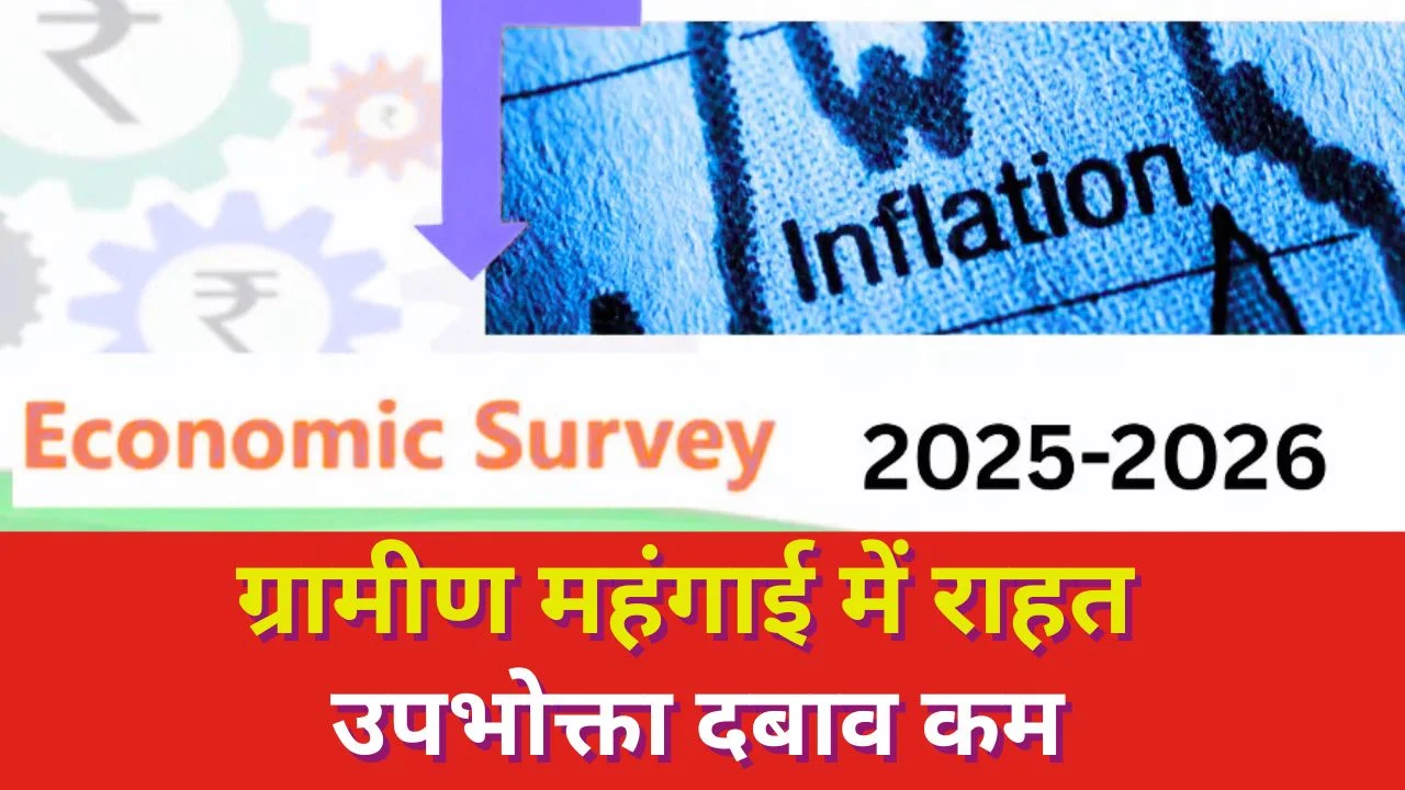 आर्थिक समीक्षा 2025-26: ग्रामीण महंगाई घटी