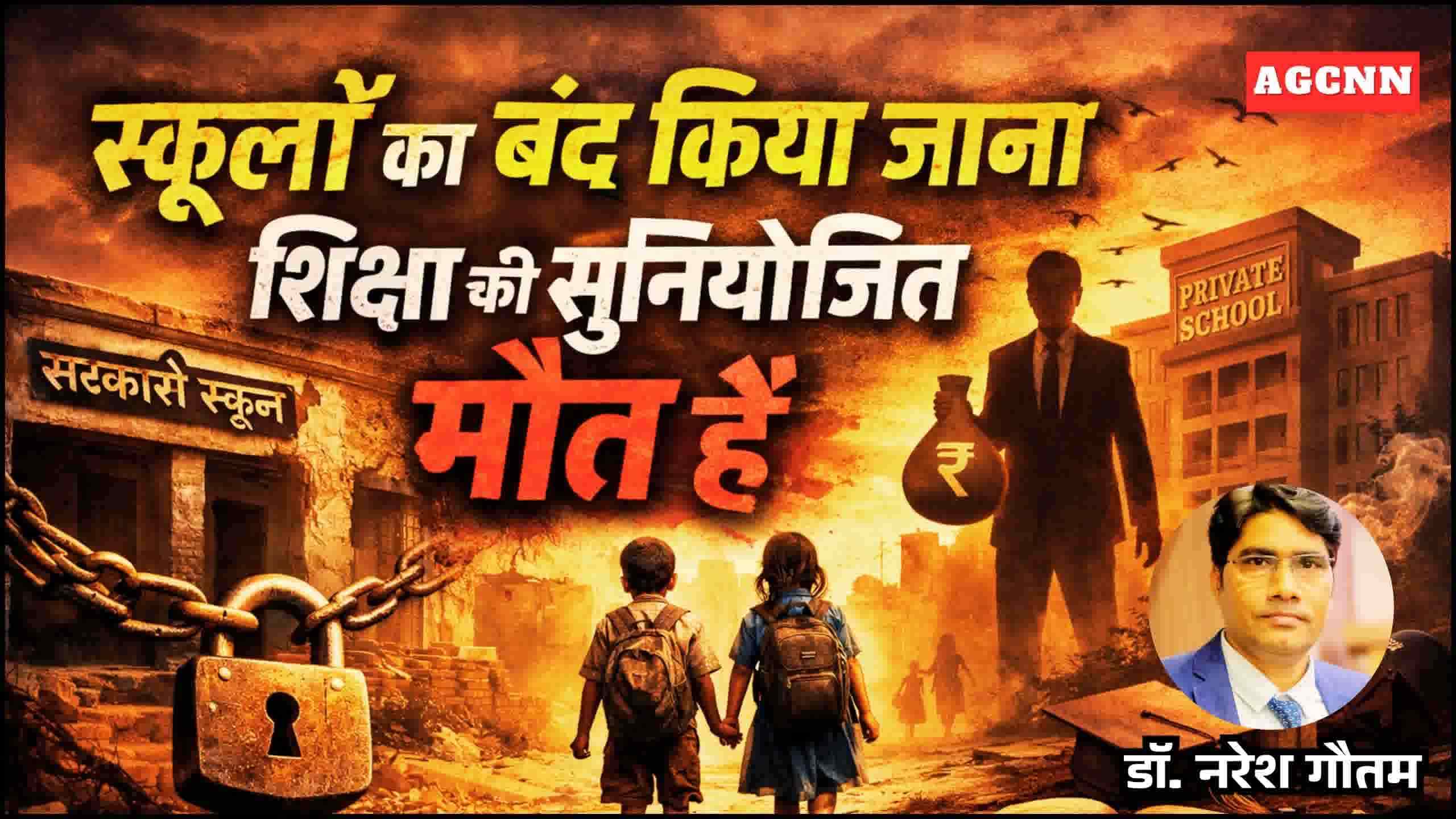 स्कूलों का बंद किया जाना शिक्षा की सुनियोजित मौत है