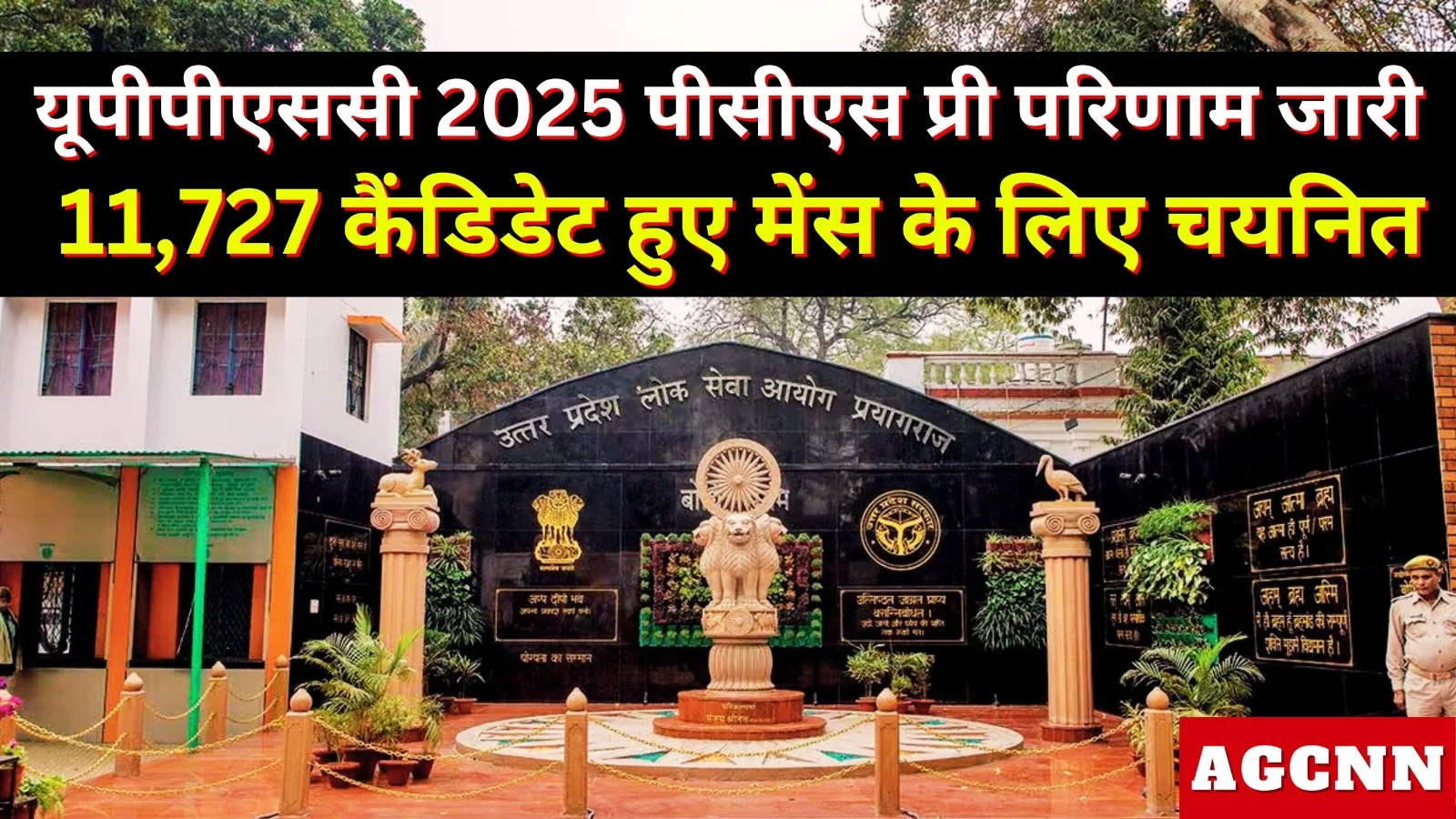 UP PCS 2025 पीसीएस प्री परिणाम जारी -11,727 कैंडिडेट हुए मेंस के लिए चयनित