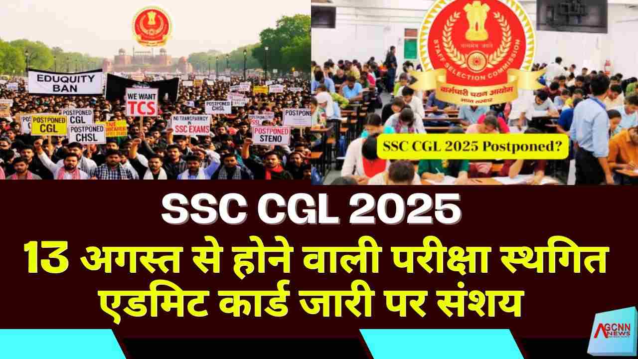 SSC CGL 2025: 13 अगस्त से होने वाली परीक्षा स्थगित, एडमिट कार्ड जारी पर संशय