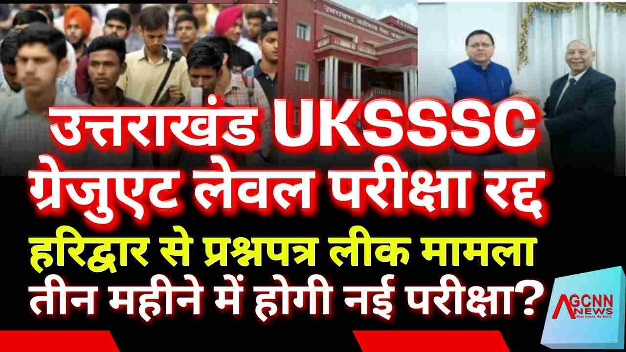 हरिद्वार से प्रश्नपत्र लीक मामला | उत्तराखंड UKSSSC ग्रेजुएट लेवल परीक्षा रद्द, तीन महीने में होगी नई परीक्षा