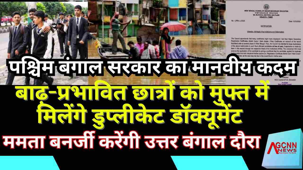 पश्चिम बंगाल सरकार का मानवीय कदम | बाढ़-प्रभावित छात्रों को मुफ्त में मिलेंगे डुप्लीकेट डॉक्यूमेंट