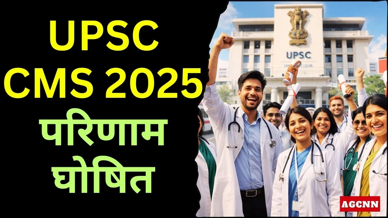 UPSC CMS 2025 परिणाम घोषित, 812 अभ्यर्थियों की चिकित्सा सेवाओं में सिफारिश