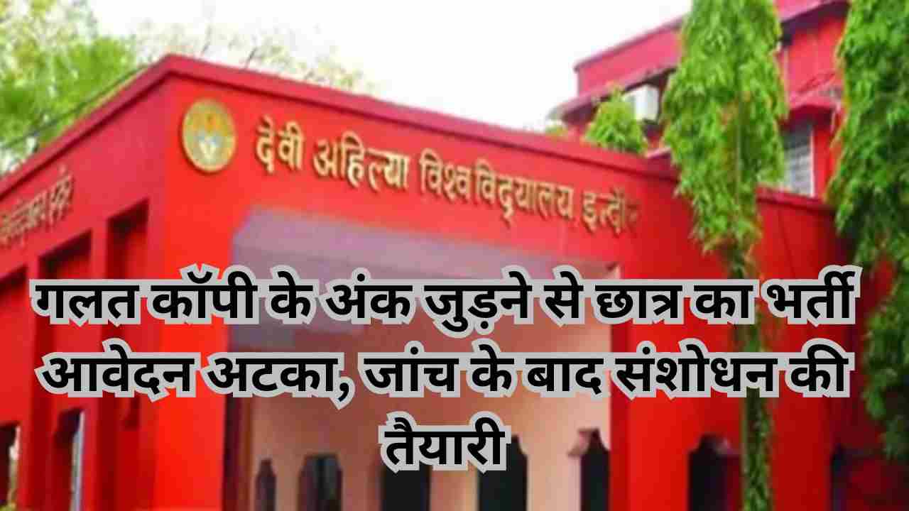 देवी अहिल्या विश्वविद्यालय रिजल्ट गड़बड़ी: बीएड छात्र के परिणाम में बड़ी लापरवाही उजागर
