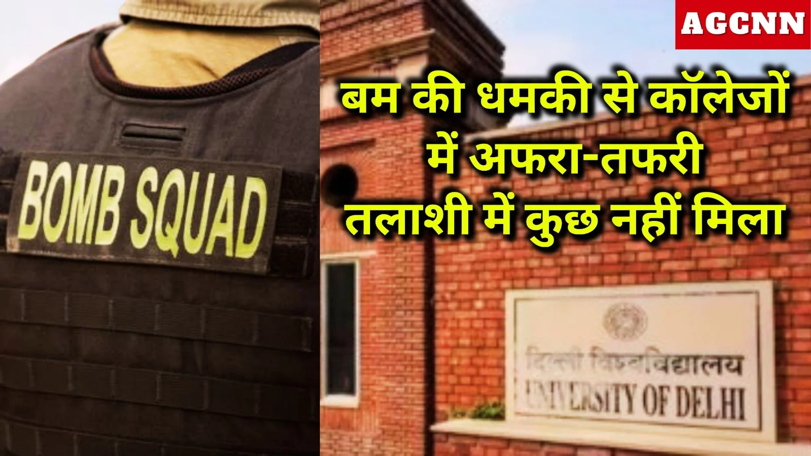 दिल्ली यूनिवर्सिटी: बम की धमकी से कॉलेजों में अफरा-तफरी, तलाशी में कुछ नहीं मिला