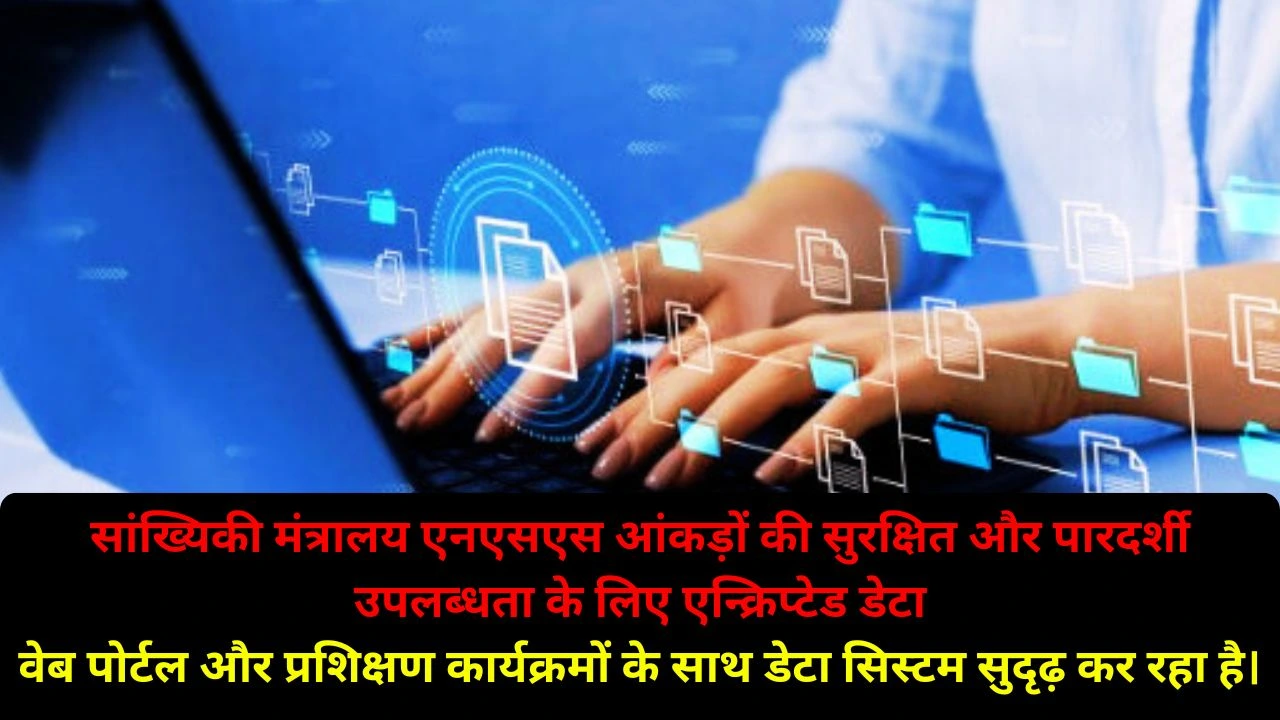 एनएसएस आंकड़ों की सुरक्षा और पारदर्शी पहुंच मजबूत, डिजिटल डेटा संग्रह और प्रशिक्षण पर जोर
