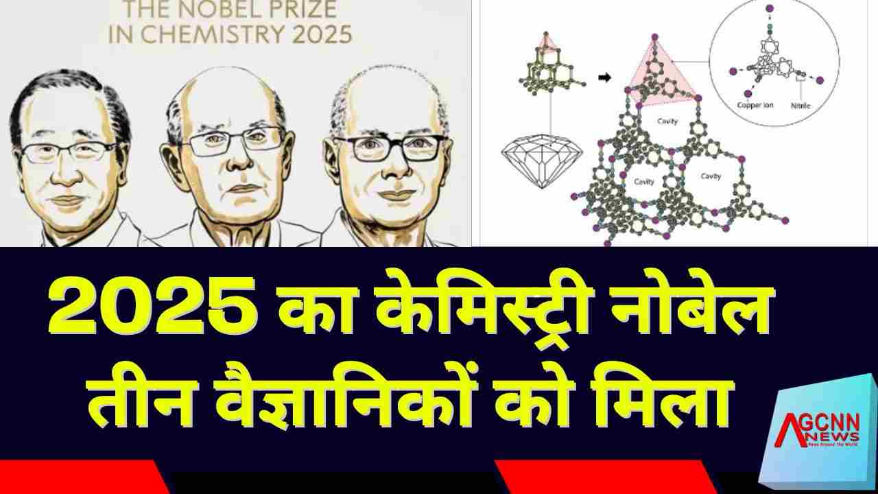 Nobel Prize 2025 Chemistry: सुसुमु कितागावा, रिचर्ड रॉबसन और उमर याघी को MOFs की खोज के लिए सम्मान