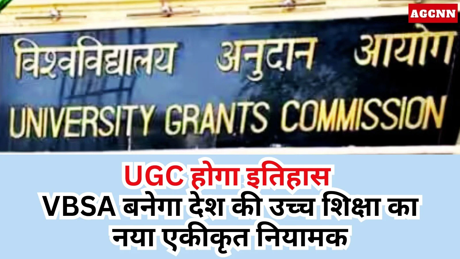 UGC होगा इतिहास: VBSA बनेगा देश की उच्च शिक्षा का नया एकीकृत नियामक