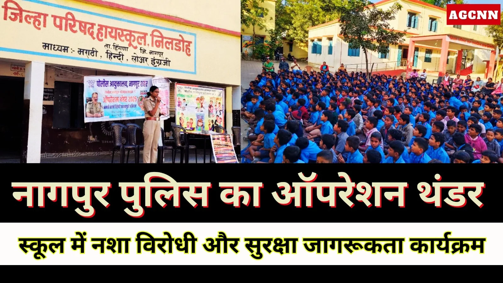 नागपुर पुलिस का ऑपरेशन थंडर, छात्रों को नशे व सुरक्षा पर किया जागरूक