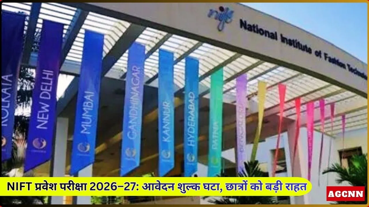 NIFT प्रवेश परीक्षा 2026–27: आवेदन शुल्क घटा, छात्रों को बड़ी राहत