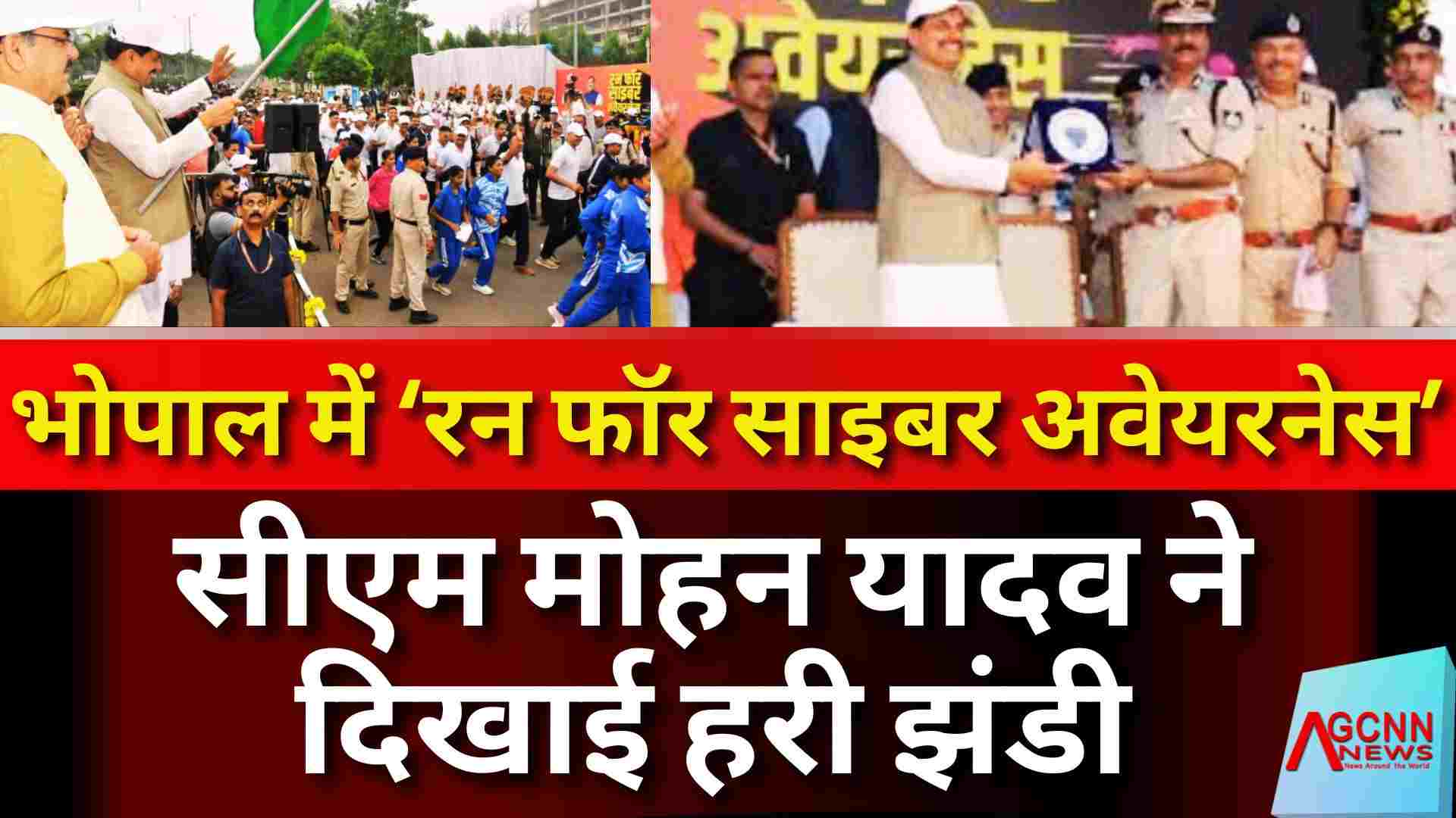 भोपाल में ‘रन फॉर साइबर अवेयरनेस’: सीएम मोहन यादव ने दी हरी झंडी, साइबर सुरक्षा माह में जागरूकता अभियान तेज