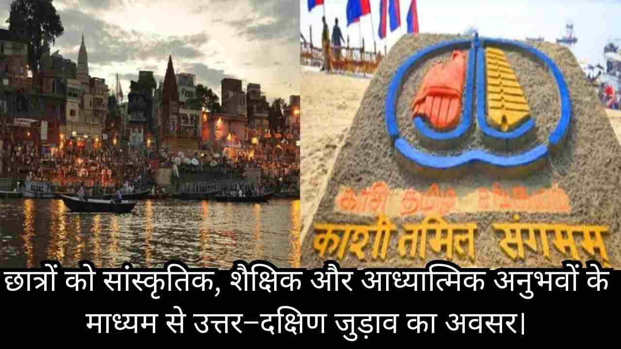 काशी तमिल संगमम् 4.0 की शुरुआत, पहला छात्र दल वाराणसी रवाना — सांस्कृतिक समागम को नई ऊर्जा