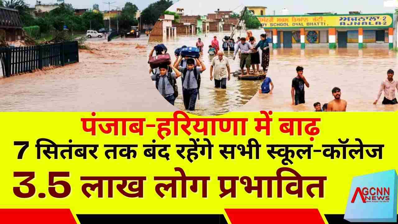 पंजाब-हरियाणा में बाढ़: 7 सितंबर तक बंद रहेंगे सभी स्कूल-कॉलेज, 3.5 लाख लोग प्रभावित