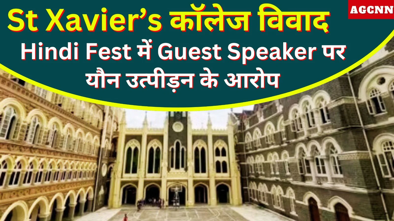 Mumbai: St Xavier’s कॉलेज विवाद: Hindi Fest में Guest Speaker पर यौन उत्पीड़न के आरोप