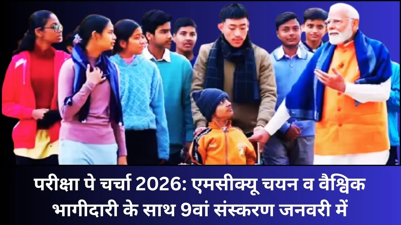 परीक्षा पे चर्चा 2026: प्रधानमंत्री मोदी का 9वां संस्करण फिर शुरू, MCQ चयन और वैश्विक भागीदारी के साथ