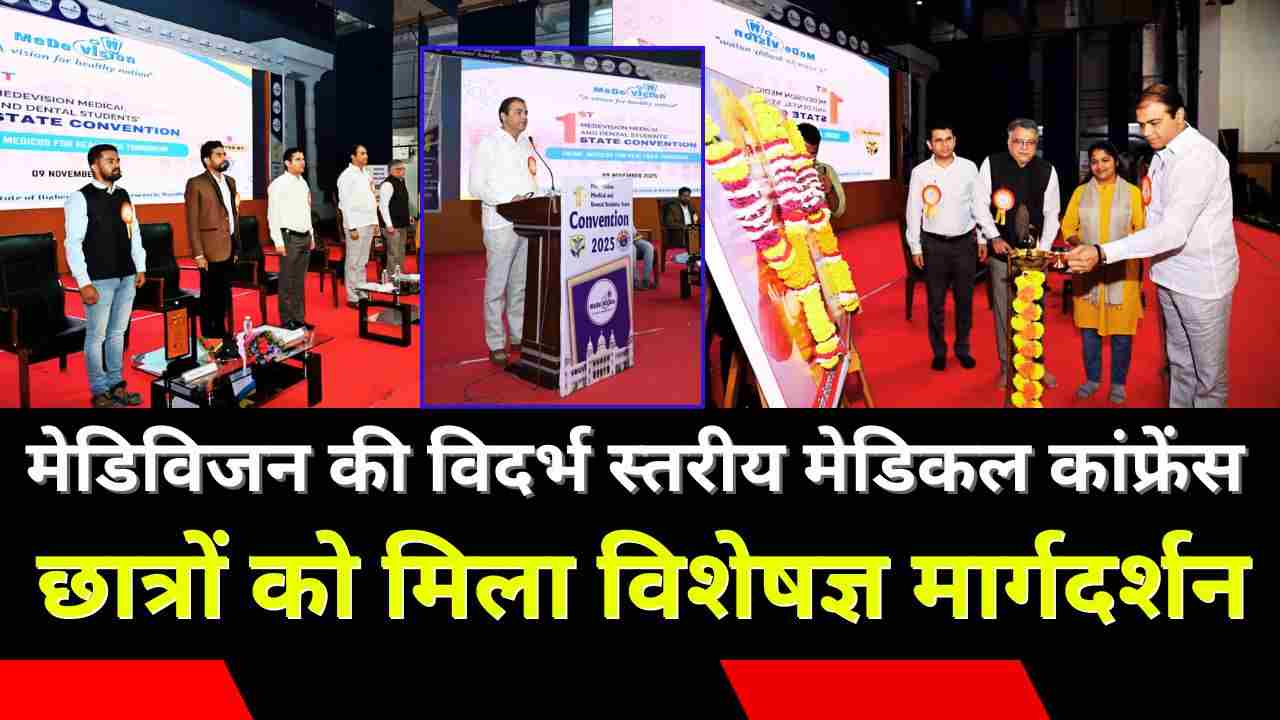 वर्धा में मेडिविजन की विदर्भ स्तरीय मेडिकल कांफ्रेंस, छात्रों को मिला विशेषज्ञ मार्गदर्शन