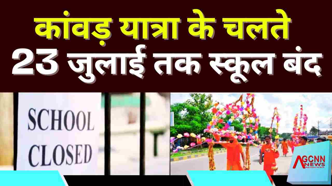मेरठ में कांवड़ यात्रा के चलते 23 जुलाई तक स्कूल-कॉलेज बंद, DM का आदेश