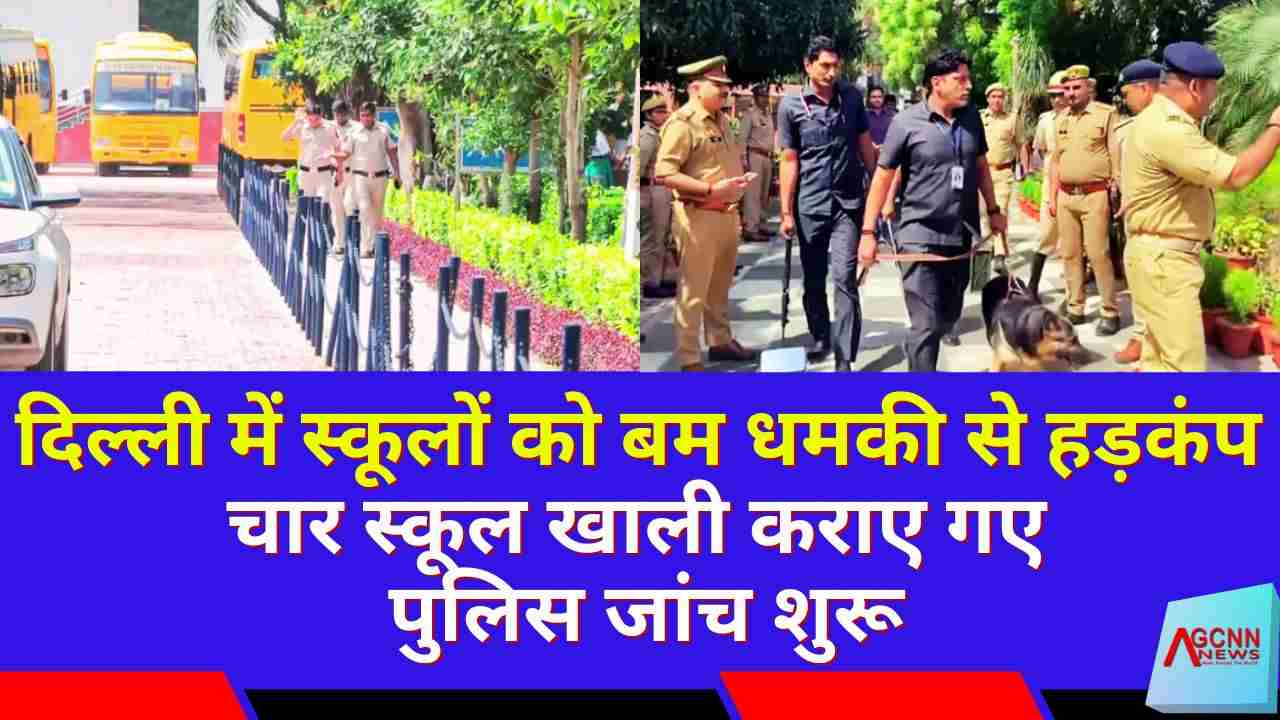 दिल्ली में स्कूलों को बम धमकी से हड़कंप: चार स्कूल खाली कराए गए, पुलिस ने जांच शुरू की