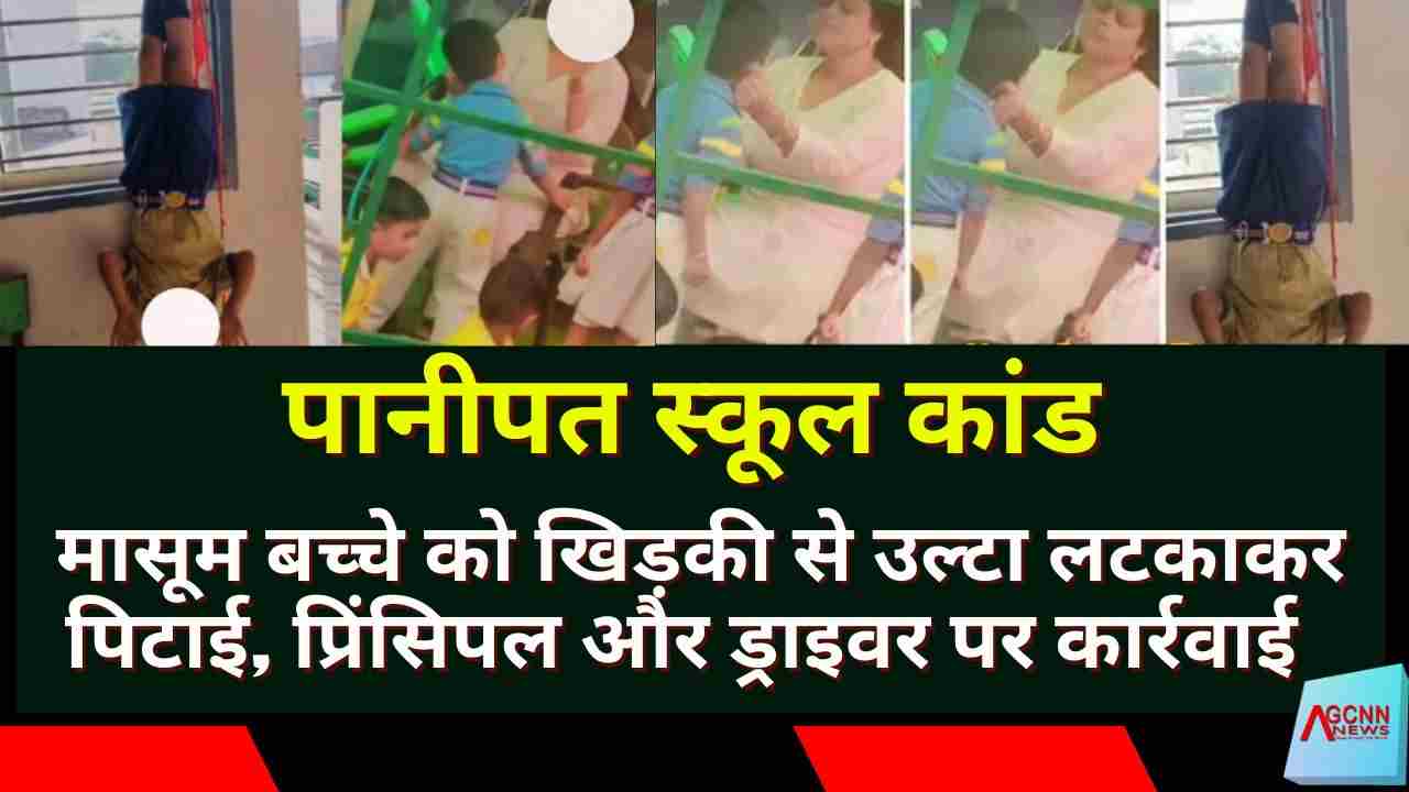 पानीपत स्कूल कांड: मासूम को खिड़की से उल्टा लटकाकर पिटाई, शिक्षा और सुरक्षा पर सवाल
