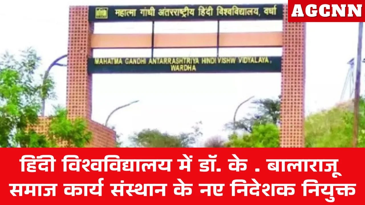हिंदी विश्वविद्यालय में डॉ. के. बालाराजू समाज कार्य संस्थान के नए निदेशक नियुक्त