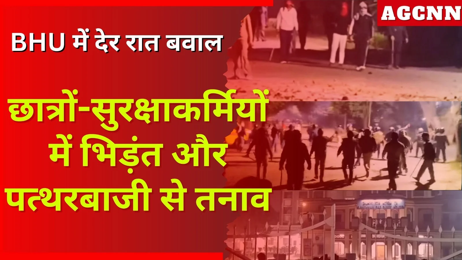 BHU में देर रात बवाल, छात्रों-सुरक्षाकर्मियों में भिड़ंत और पत्थरबाजी से तनाव
