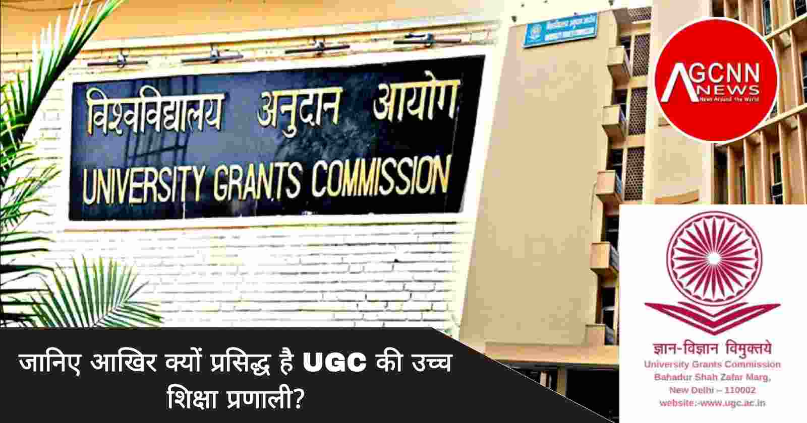 विश्वविद्यालय अनुदान आयोग (UGC) पर केंद्रित है देश की उच्च शिक्षा प्रणाली, जानिए कैसे?