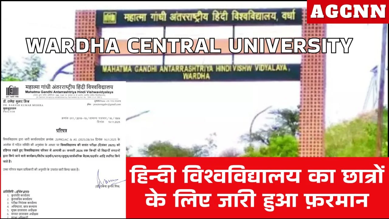 Wardha Central University: हिन्दी विश्वविद्यालय का छात्रों के लिए जारी हुआ फ़रमान