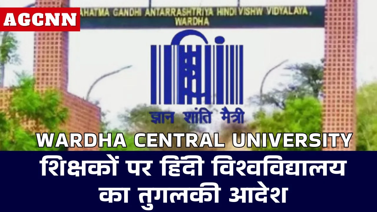 Wardha Central University: शिक्षकों पर हिंदी विश्वविद्यालय का तुगलकी आदेश, कुलपति की मर्जी से जा सकेंगे बाहर 