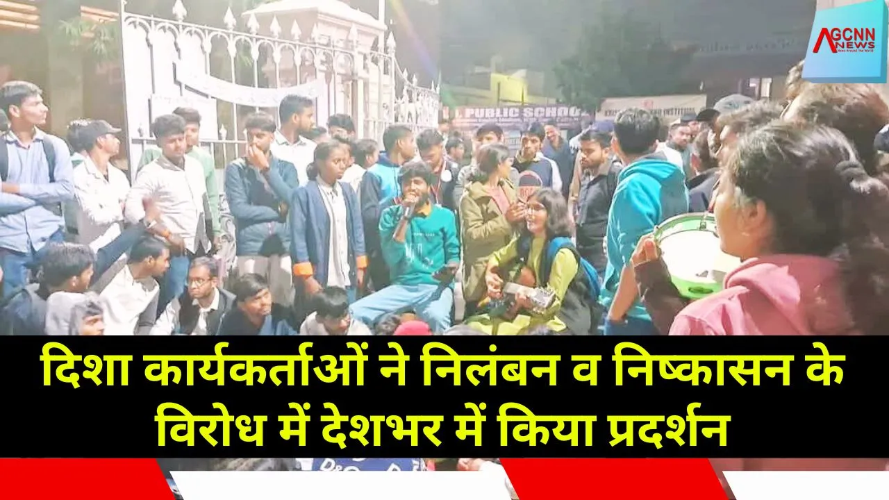 दिशा कार्यकर्ताओं ने निलंबन व निष्कासन के विरोध में देशभर में  किया छात्र प्रदर्शन