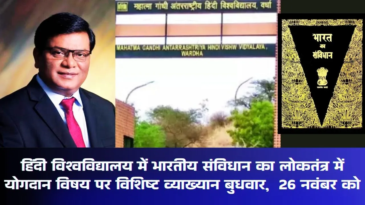 हिंदी विश्‍वविद्यालय में भारतीय संविधान का लोकतंत्र में योगदान विषय पर विशिष्‍ट व्‍याख्‍यान बुधवार को