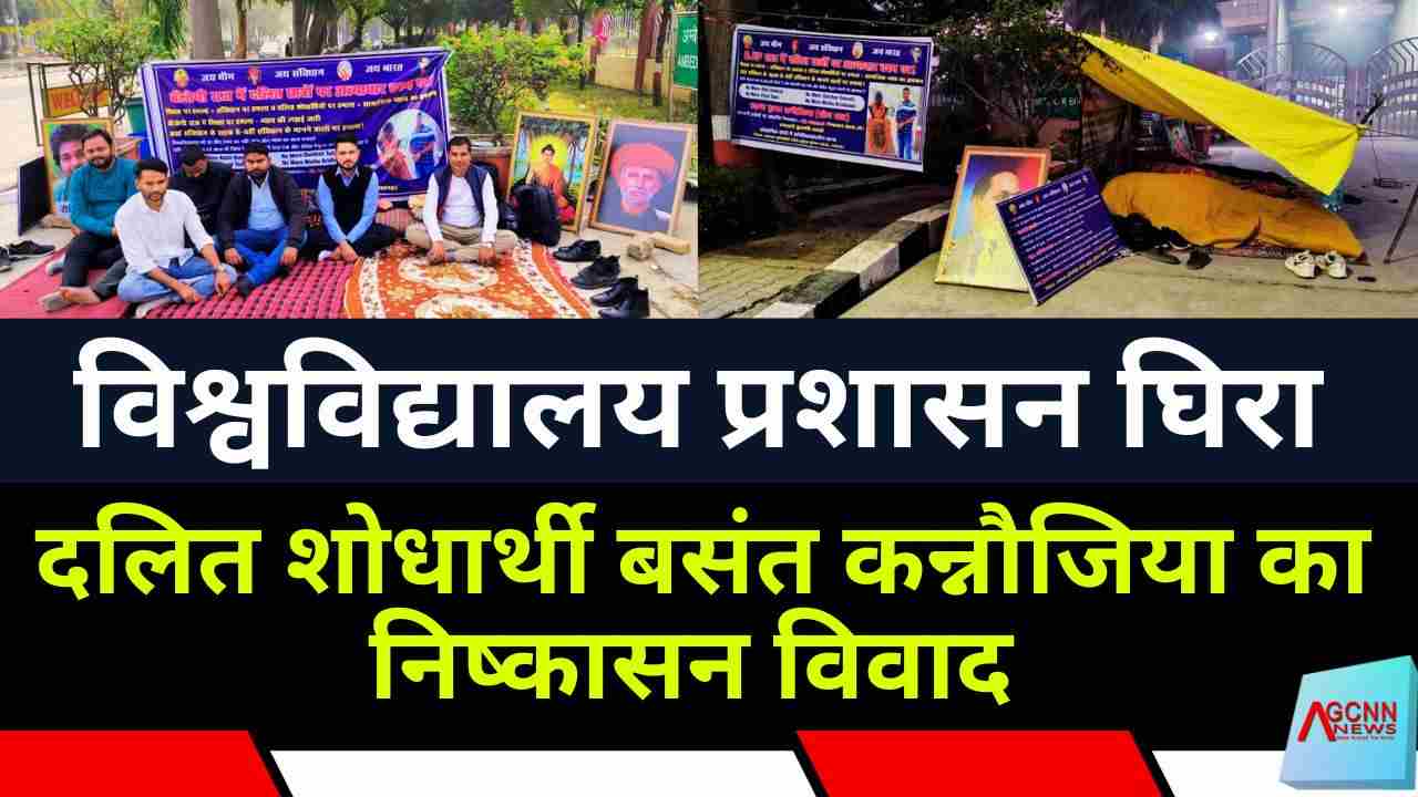 दलित शोधार्थी बसंत कन्नौजिया का निष्कासन विवाद : विश्वविद्यालय प्रशासन घिरा