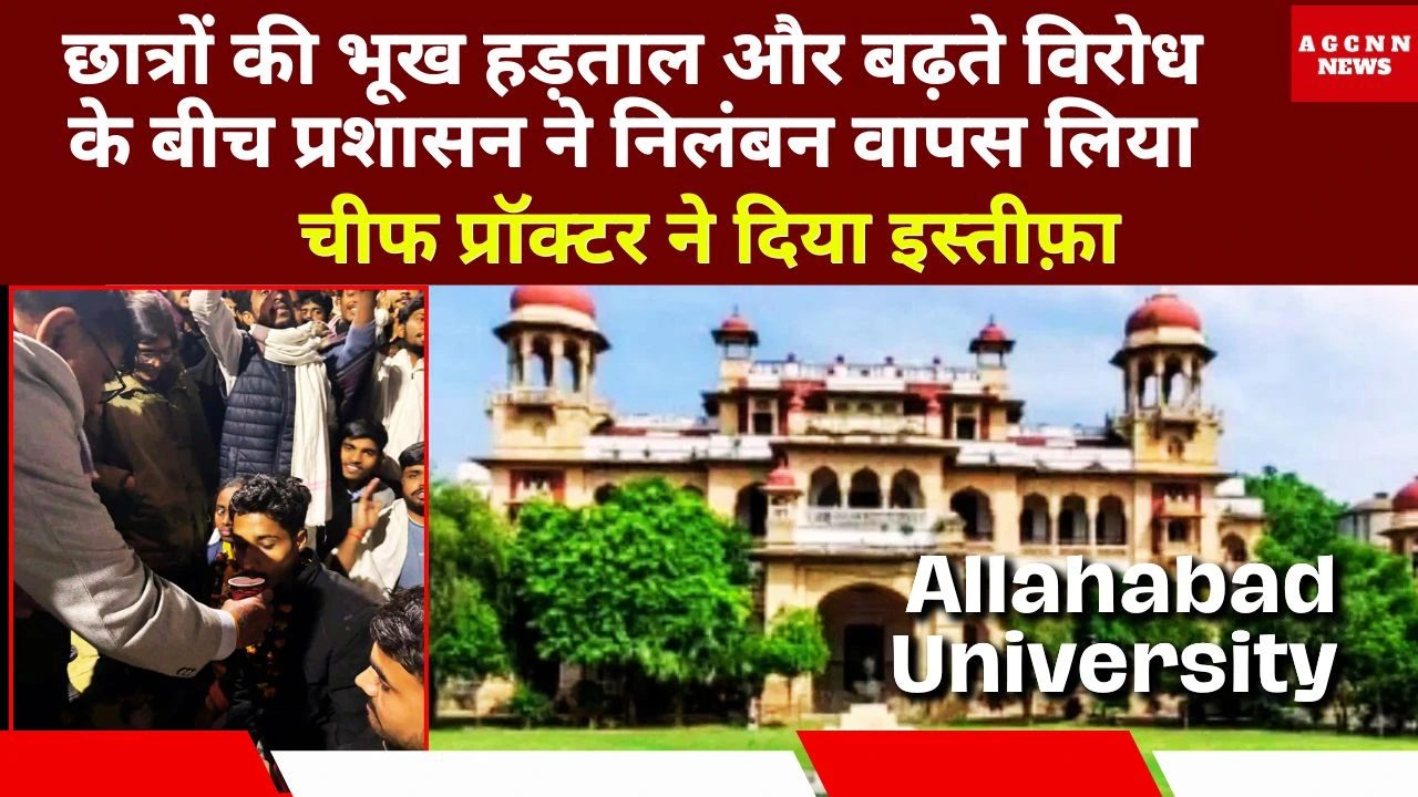 Allahabad University : छात्रों की भूख हड़ताल और बढ़ते विरोध के बीच प्रशासन ने निलंबन वापस लिया, चीफ प्रॉक्टर ने दिया इस्तीफ़ा