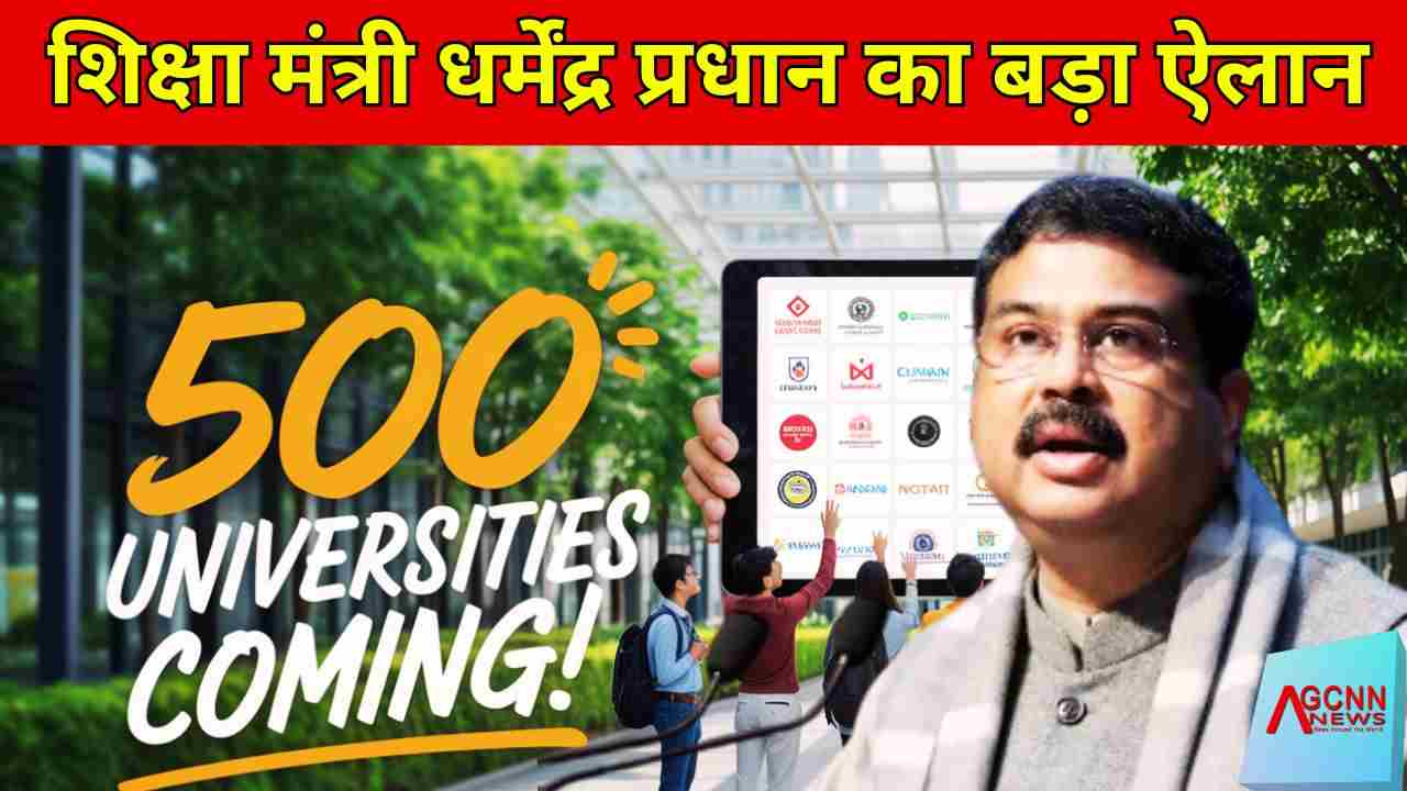 Education Minister Dharmendra Pradhan BIG Statement | भारत में टॉप 500 विदेशी यूनिवर्सिटीज को मिलेगी एंट्री