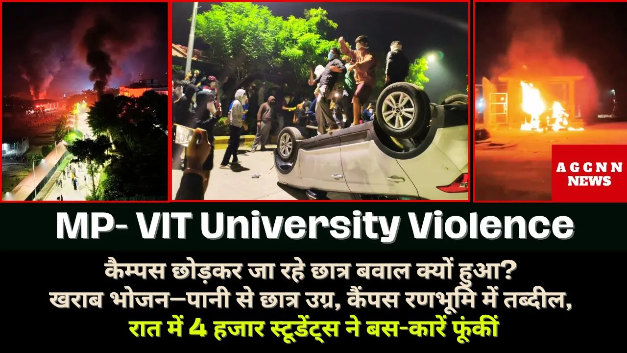 MP- VIT University Violence : बवाल क्यों हुआ? खराब भोजन–पानी से छात्र उग्र, कैंपस रणभूमि में तब्दील, रात में 4 हजार स्टूडेंट्स ने बस-कारें फूंकीं