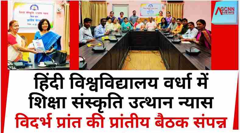 हिंदी विश्वविद्यालय वर्धा में शिक्षा संस्कृति उत्थान न्यास, विदर्भ प्रांत की प्रांतीय बैठक संपन्न